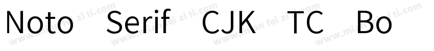 Noto Serif CJK TC Bo字体转换